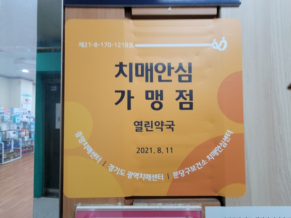 경기도 성남시뿐만 아니라 지자체마다 치매안심 가맹점을 늘리고 있다.