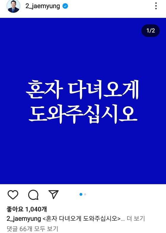 7일 이재명 더불어민주당 대표 인스타그램 계정에 올라온 게시물. 그의 페이스북에도 마찬가지로 '(검찰 조사에) 혼자 다녀오게 해달라'는 게시글이 올라왔다. 사진 이 대표 인스타그램 캡처