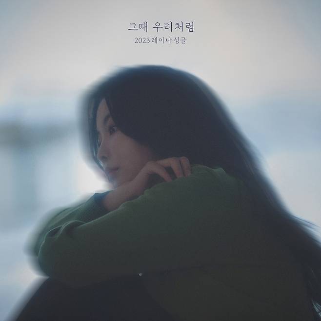 [서울=뉴시스] 레이나 싱글 '그때 우리처럼' 2023.02.07 (사진= 아에르뮤직 제공) photo@newsis.com *재판매 및 DB 금지