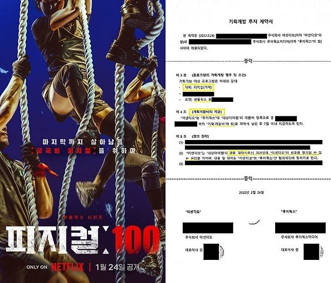 ‘피지컬: 100’ 포스터, 아센디오 측이 공개한 루이웍스와 계약서. 제공| 넷플릭스, 아센디오