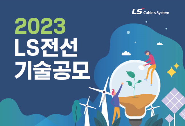 LS전선 ‘2023년 기술공모’ 홍보 이미지.(사진=LS전선)