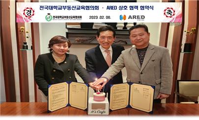 장대섭 전국대학교부동산교육협의회 회장(오른쪽)과 박은경·정경환 (주)아레드 ARED 대표가 전략적 상호협력을 위한 협약 체결 후 기념 사진을 촬영하고 있다.[사진 제공=전국대학교부동산교육협의회]