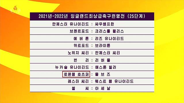 북한의 지난해 EPL 중계 장면. 조선중앙TV 화면