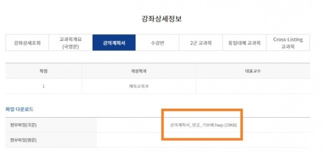 서울대 양궁 교양과목 강좌상세정보 첨부파일에 ‘강의계획서_양궁_기보배.hwp’라고 적혀있다. [사진출처 = 서울대]