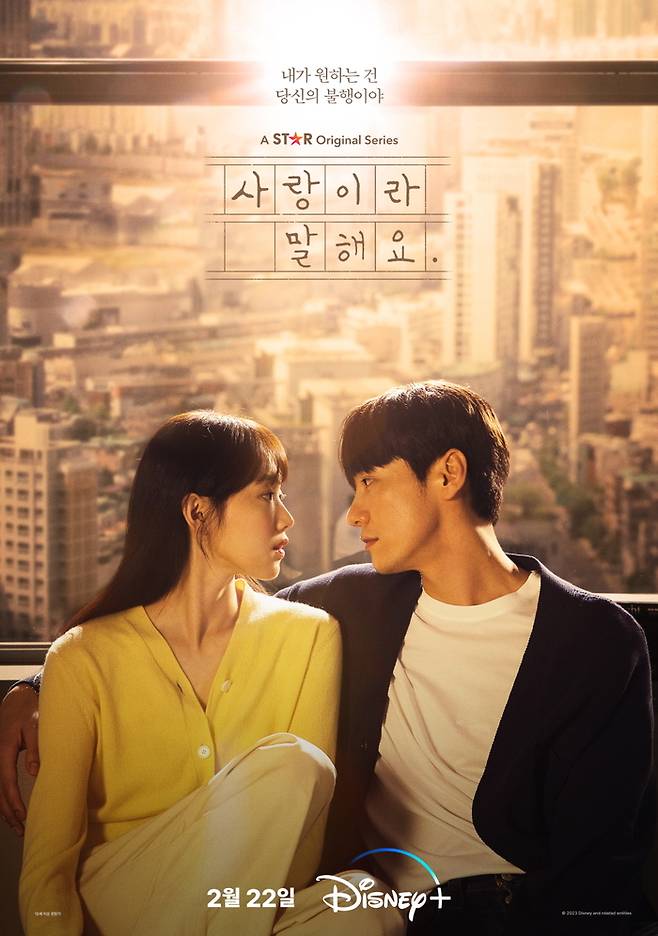 ‘사랑이라 말해요’ 메인 포스터가 공개됐다.사진=월트디즈니컴퍼니 코리아 제공