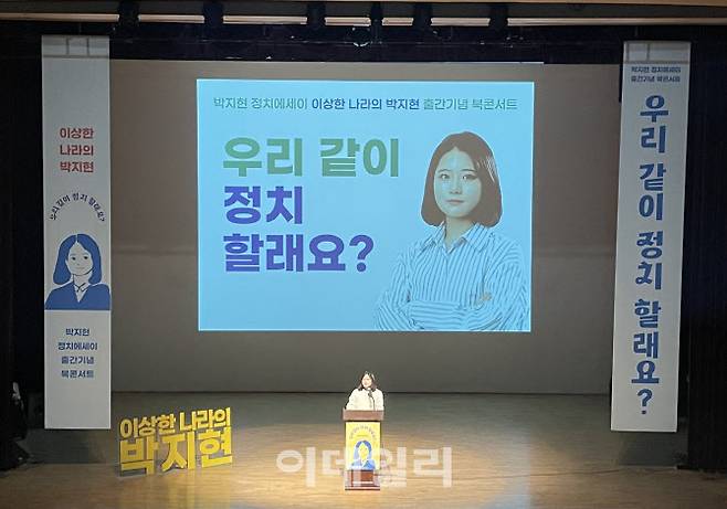 박지현 더불어민주당 전 비상대책위원장이 9일 서울여성플라자에서 열린 ‘박지현 정치에세이 출간기념 북콘서트’에서 10분 스피치를 하고 있다.(사진=이데일리 이상원 기자)