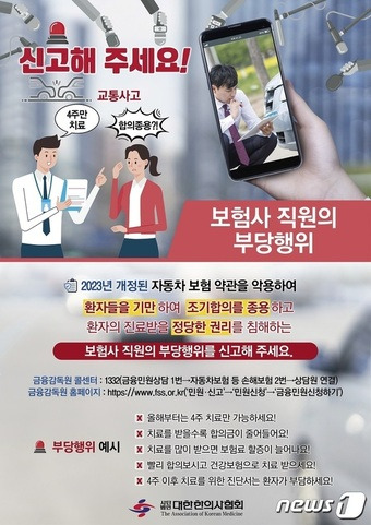 대한한의사협회는 보험사의 부당행위로부터 자동차보험 환자 권익과 진료권을 보호하기 위한 포스터를 제작해 전국 모든 한의의료기관에 배포했다고 9일 밝혔다./대한한의사협회 제공