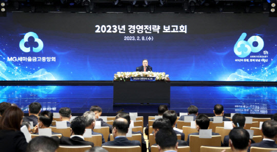 박차훈 새마을금고중앙회장이 지난 8일 서울 강남구 중앙회 본부에서 '2023년도 경영전략 보고회'를 열고 올해의 사업방향에 대해 설명하고 있다. 새마을금고중앙회 제공