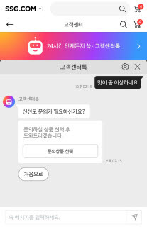 SSG닷컴 고객센터 AI 챗봇