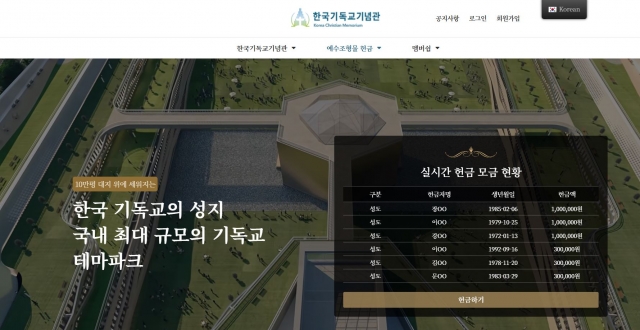 건축허가조차 취소됐지만 여전히 기독교 테마파크를 짓겠다고 홍보하는 한국기독교기념관 홈페이지 모습.