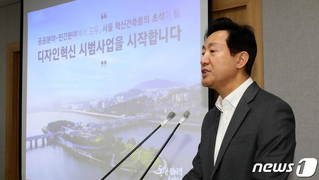 오세훈 서울시장이 9일 서울의 디자인 혁신을 위한 '도시·건축 디자인 혁신방안'을 발표하고 있다. /사진=뉴스1