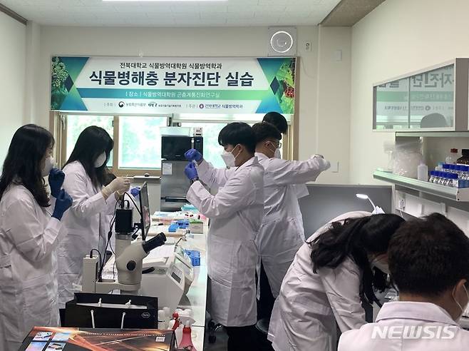 [전주=뉴시스]윤난슬 기자 = 전북대 식물방역대학원 실습 모습.(사진=전북대 제공)