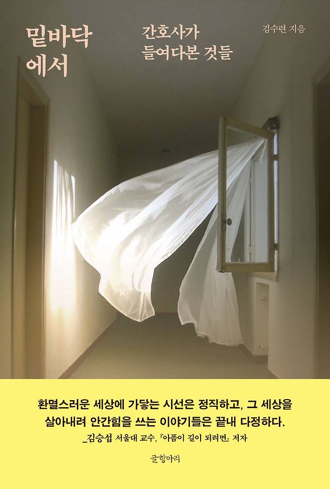 밑바닥에서 -간호사가 들여다본 것들/ 글항아리