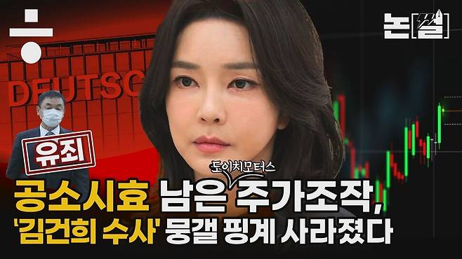 [논썰] 공소시효 남은 주가조작, ‘김건희 수사’ 뭉갤 핑계 사라졌다. 한겨레TV