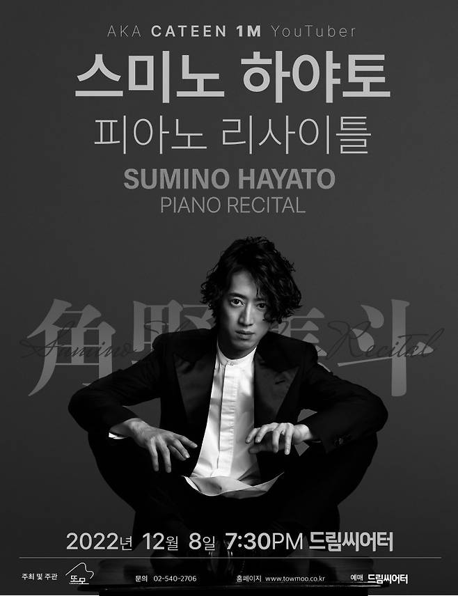 스미노 하야토, 지난해 12월 피아노 리사이틀 당시 포스터 [사진=문화포털]