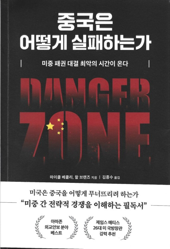 ▲<중국은 어떻게 실패하는가>, 마이클 베클리. 할 브랜즈 지음, 김종수 옮김, 부키 펴냄. ⓒ부키