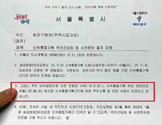 작년 12월 28일 송파한양2차조합이 받은 서울시 공문. 제공 조합