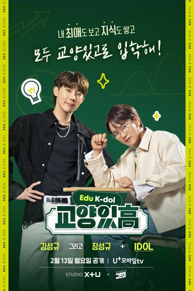 LG유플러스의 ‘STUDIO X+U’가 기획∙제작한 아이돌 예능 <교양있高 : EDU K-DOL>의 포스터. LG유플러스 제공