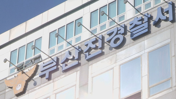 부산진경찰서 [연합뉴스TV 제공]