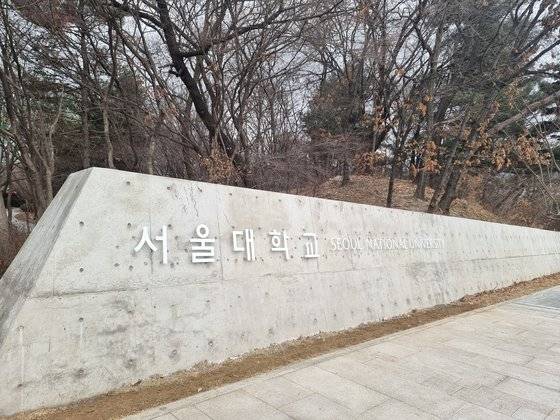 서울대 정문 광장에 위치한 조형물에 학교 이름이 새겨져 있다. 지난해 정문 광장이 새 단장을 마쳤을 당시엔 학교명이 영문으로만 적혀있었지만, 최근 한글로 학교명을 추가했다. 이병준 기자