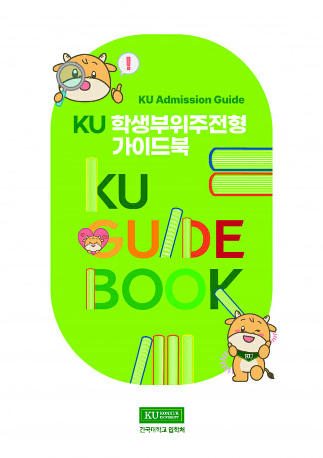 2024 KU학생부위주전형 가이드북