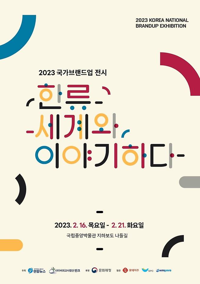 '2023 국가브랜드업 전시회' 포스터 [반크 제공]
