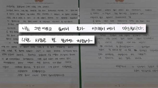 청주 성폭행 피해 여중생이 남긴 유서.