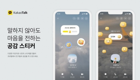 카카오는 카카오톡 프로필에 새로운 꾸미기 기능인 ‘공감 스티커’를 도입했다고 밝혔다. 카카오 제공