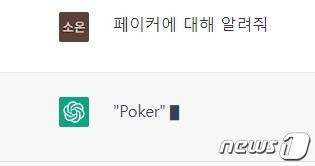 챗GPT에게 한국어로 "페이커에 대해 알려줘"라 묻자 'Poker'에 대한 대답을 준비하는 모습. 질문을 영어로 변환하는 과정에서 한글로 표기된 'Fa'와 'Po'의 차이를 인지하지 못해 벌어진 해프닝이었다. 챗GPT는 페이커에 대한 질문에 텍사스 홀덤, 오마주 홀덤, 스트레이트 플러쉬 등이 있다고 친절하게 설명을 이어나갔다. (챗GPT 서비스 화면 갈무리)