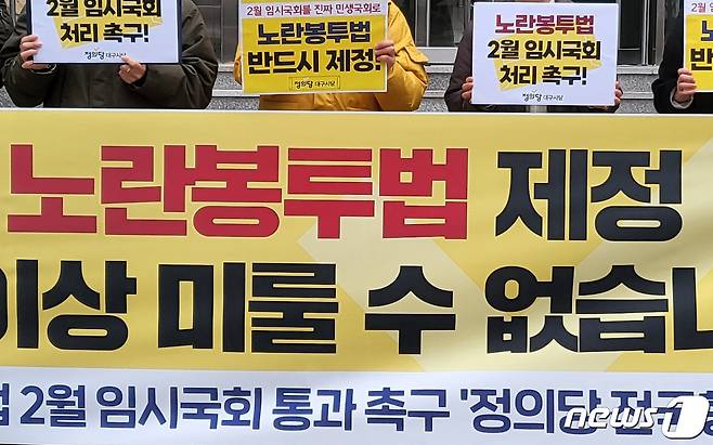 정의당 대구시당 당원들이 15일 대구 수성구 범어동 국민의힘 대구시당 앞에서 하청·특수고용 등 간접고용 노동자들의 노동3권을 보장하는 내용 등을 담은 노동조합법 2조·3조 개정안(노란봉투법) 국회 통과를 촉구하는 기자회견을 열고 있다. 2023.2.15/뉴스1 ⓒ News1 남승렬 기자