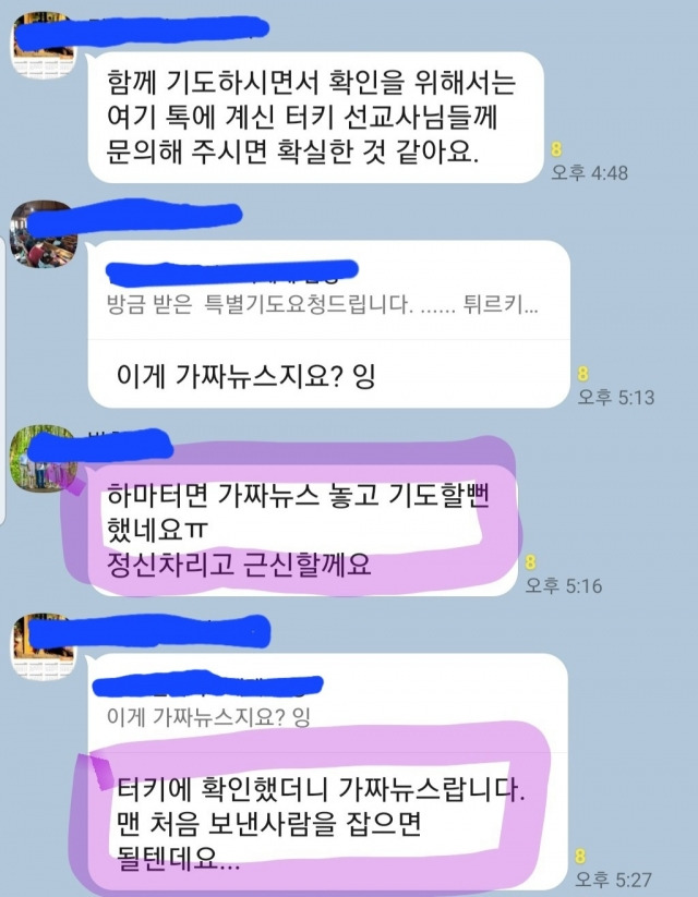 선교사들이 카카오톡 대화방에서 가짜뉴스로 확인된 내용에 관해 대화하는 장면. 중동 A 선교사 제공