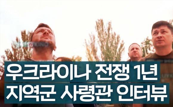 우크라이나 전쟁 1년을 맞아 헤럴드경제와 코리아헤럴드는 지난 1일 비탈리 김 미콜라이우 주지사 겸 지역 총사령관을 단독 인터뷰했다.