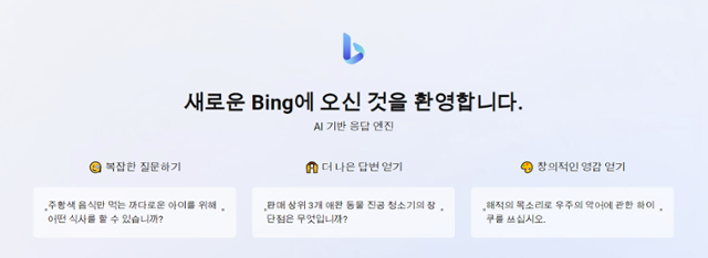 챗GPT의 인공지능 언어 모델을 결합해 새로워진 마이크로소프트 검색 엔진 '빙'의 첫 화면. 빙 화면 캡처
