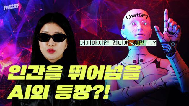 [h알파] ep.29_챗GPT 썸네일
