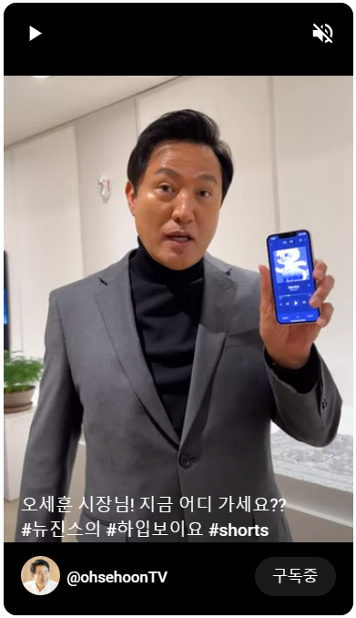 오세훈 시장이 뉴진스 밈을 직접 선보였다. [출처 = 유튜브 채널 오세훈tv]