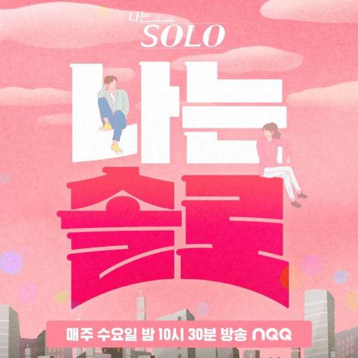 [SBS Plus ‘나는솔로’]