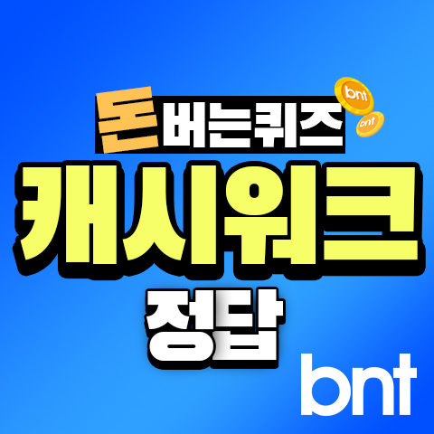 캐시워크 돈버는퀴즈 정답 ©bntnews