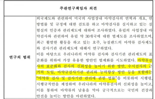 2016년 식품의약품안전처에서 시행한 용역연구개발과제 ‘사업장 마약검사기관 관리제도 적정화 연구’ 보고서 일부.