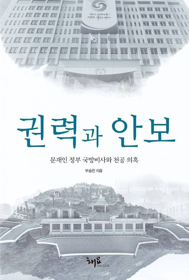 부승찬 전 국방부 대변인의 신간 표지.[이미지출처=연합뉴스]