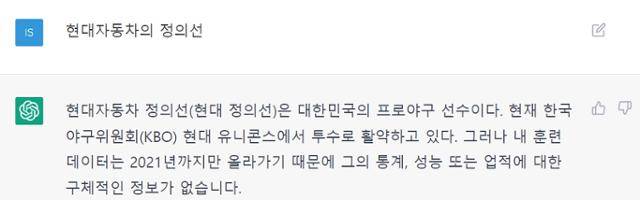 인공지능(AI) 챗봇 서비스 '챗GPT'에 ‘현대차 정의선’을 입력하자 '대한민국의 프로야구 선수'란 답변이 나오고 있다. 챗GPT 캡처