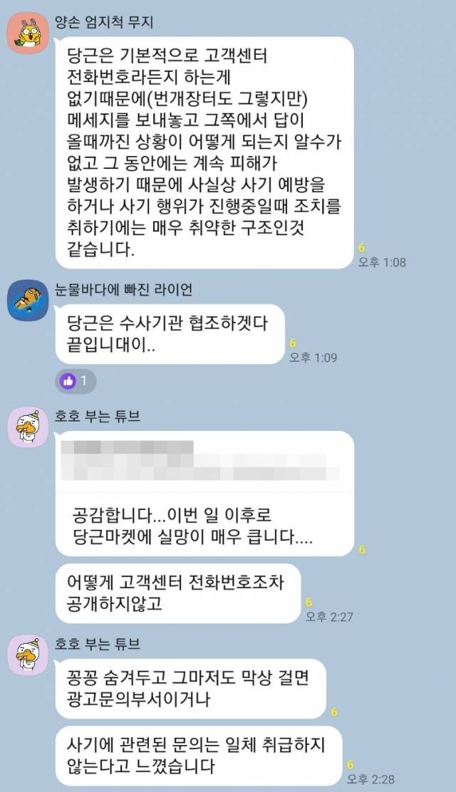 중고 사기 피해자 단체대화방에서 당근마켓의 사후 대응을 지적하고 있다. 피해자 단체대화방 캡처