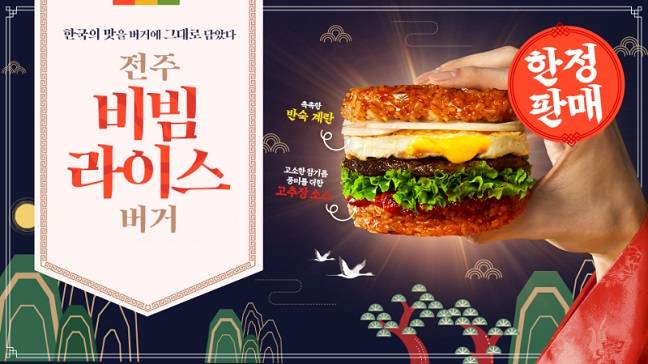 롯데리아의 전주비빔라이스버거 홍보물/사진제공=롯데GRS