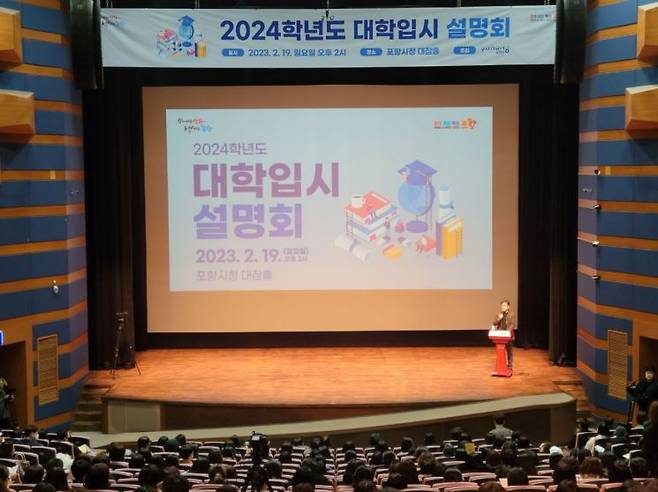 포항시는 2024학년도 대학입시 설명회를 개최해 지역 학생과 학부모들의 대학입시 전략에 대한 궁금증을 해소하는 시간을 가졌다.