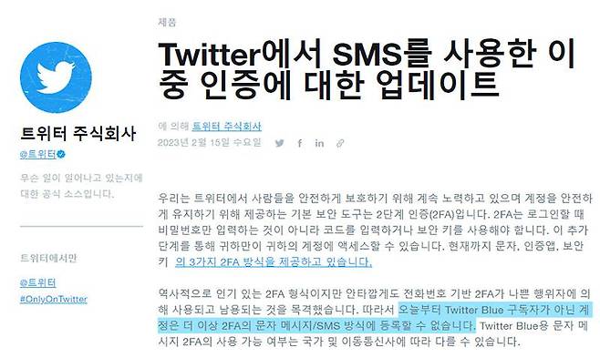 트위터는 3월 20일을 기점으로 트위터 블루 이용자만 문자메시지 기반 이중 인증을 사용할 수 있도록 한다. 해당 이미지는 영문 사이트를 자동 번역한 결과다. 출처=트위터