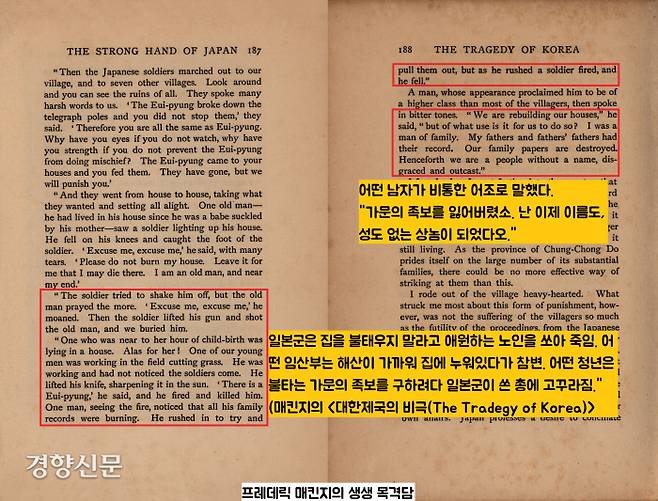 매킨지는 지방을 돌며 일본군의 만행을 직접 목격했다. 매킨지는 “일본군이 노인, 어린이는 물론이고 해산날이 임박한 임산부까지 죽였다”고 고발했다.|매킨지의 ‘<The Tragedy of Korea(대한제국의 비극)>, 1908’에서·독립기념관 소장 자료