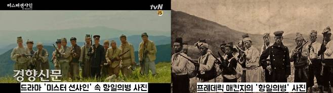 매킨지 기자가 찍은 항일의병 사진은  드라마 ‘미스터션샤인’ 의병사진의 모델이기도 하다.