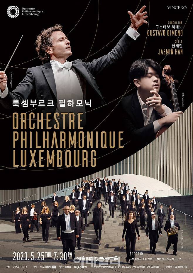룩셈부르크 필하모닉 내한공연 포스터. (사진=빈체로)