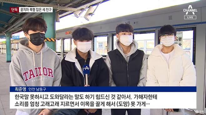 A씨를 붙잡아 경찰에 넘긴 학생들. (채널A)