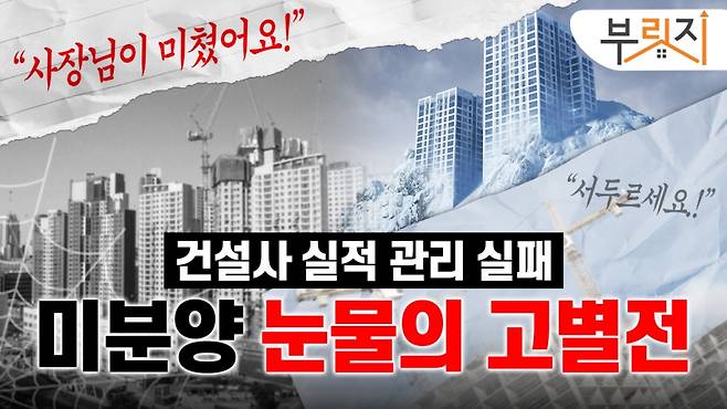 1억 할인 분양 7000만원 즉시 지급…눈물의 미분양 털기[부릿지]