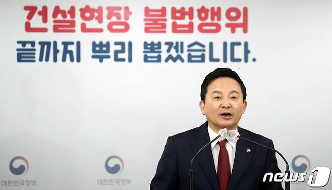 원희룡 국토교통부 장관이 21일 오후 서울 종로구 세종대로 정부서울청사에서 건설현장 불법부당행위 근절 대책 발표를 하고 있다. 2023.2.21/뉴스1 ⓒ News1 김명섭 기자